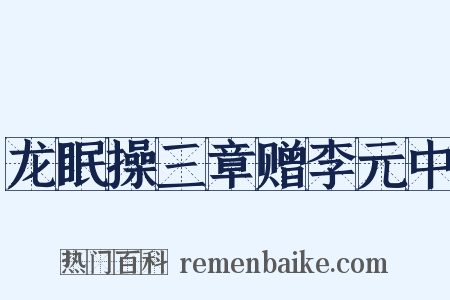 龙眠操三章赠李元中是什么意思的图片